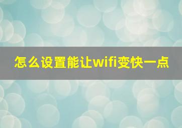 怎么设置能让wifi变快一点