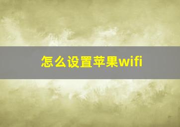 怎么设置苹果wifi