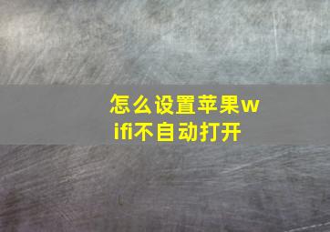 怎么设置苹果wifi不自动打开