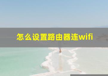 怎么设置路由器连wifi