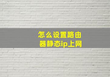 怎么设置路由器静态ip上网