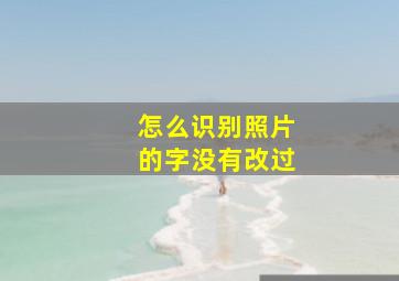 怎么识别照片的字没有改过