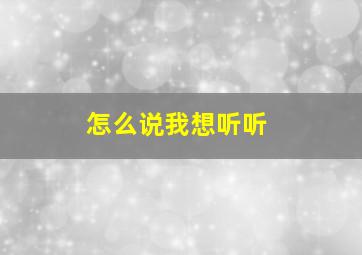 怎么说我想听听