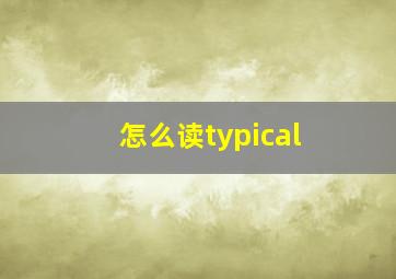 怎么读typical