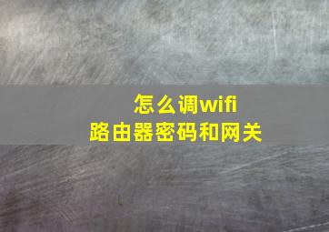 怎么调wifi路由器密码和网关