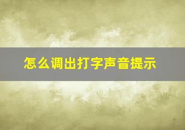 怎么调出打字声音提示