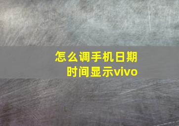 怎么调手机日期时间显示vivo