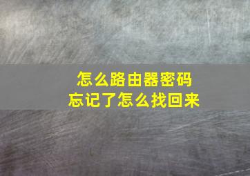 怎么路由器密码忘记了怎么找回来