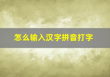 怎么输入汉字拼音打字