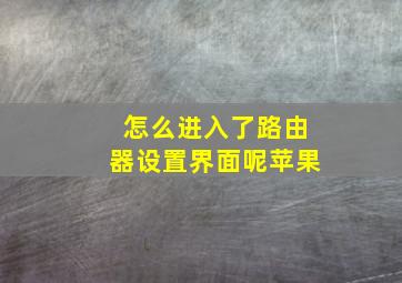 怎么进入了路由器设置界面呢苹果