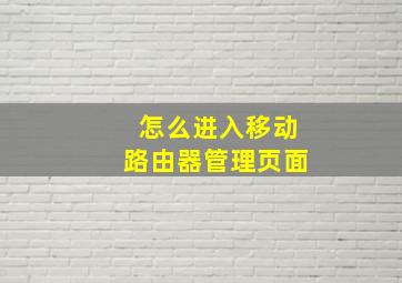 怎么进入移动路由器管理页面