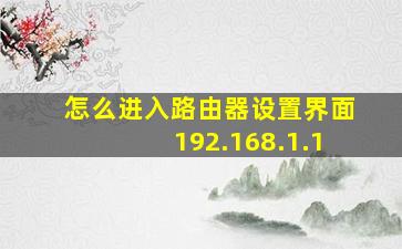 怎么进入路由器设置界面192.168.1.1