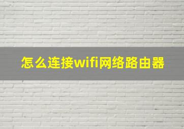 怎么连接wifi网络路由器