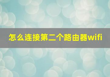 怎么连接第二个路由器wifi