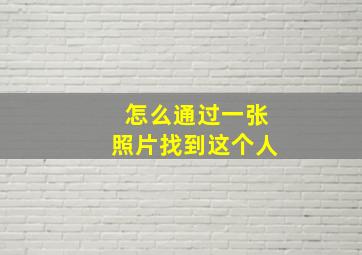 怎么通过一张照片找到这个人