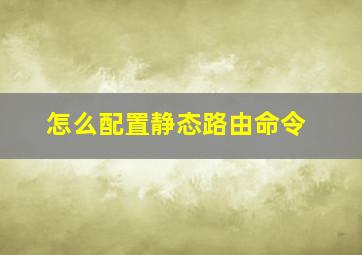 怎么配置静态路由命令