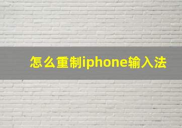 怎么重制iphone输入法