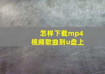 怎样下载mp4视频歌曲到u盘上