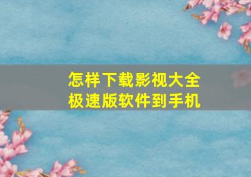 怎样下载影视大全极速版软件到手机