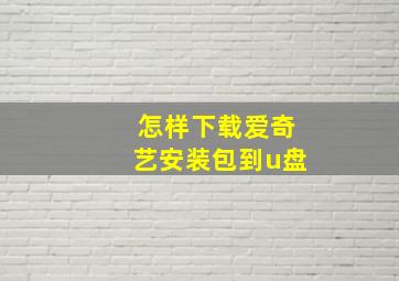 怎样下载爱奇艺安装包到u盘