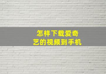 怎样下载爱奇艺的视频到手机