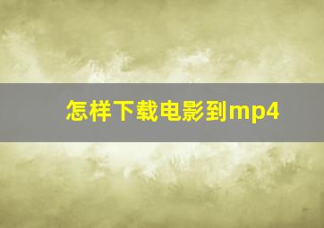 怎样下载电影到mp4