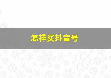 怎样买抖音号