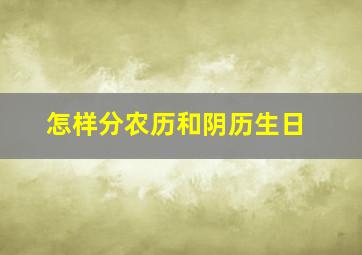 怎样分农历和阴历生日