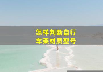 怎样判断自行车架材质型号