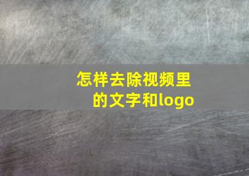 怎样去除视频里的文字和logo