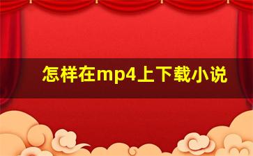 怎样在mp4上下载小说