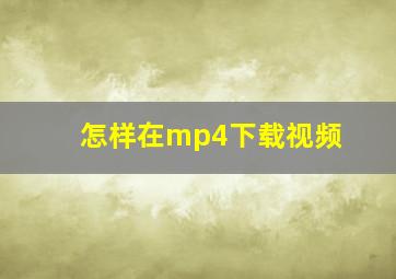 怎样在mp4下载视频