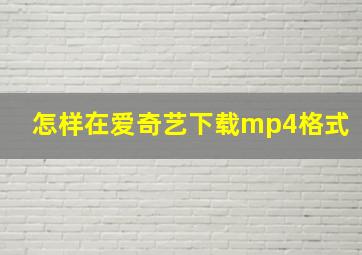 怎样在爱奇艺下载mp4格式