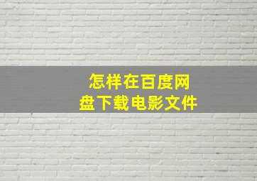 怎样在百度网盘下载电影文件