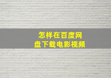 怎样在百度网盘下载电影视频