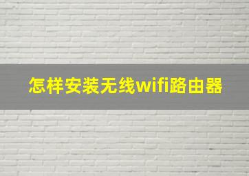 怎样安装无线wifi路由器