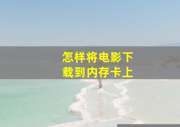 怎样将电影下载到内存卡上