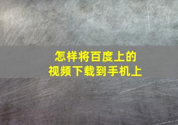 怎样将百度上的视频下载到手机上