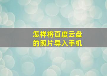 怎样将百度云盘的照片导入手机