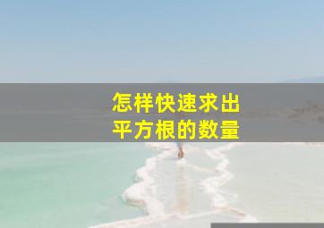 怎样快速求出平方根的数量