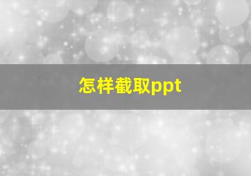 怎样截取ppt