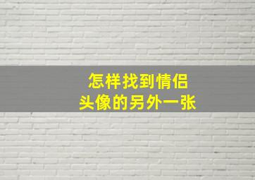 怎样找到情侣头像的另外一张