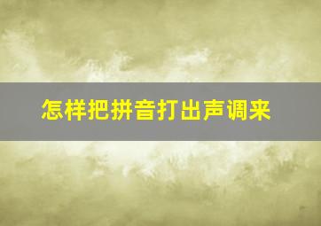 怎样把拼音打出声调来