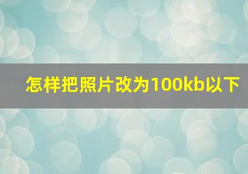 怎样把照片改为100kb以下