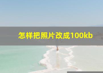 怎样把照片改成100kb