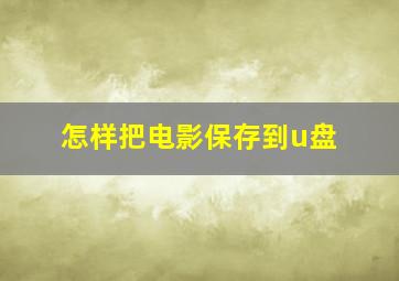 怎样把电影保存到u盘