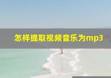 怎样提取视频音乐为mp3