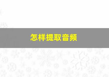 怎样提取音频