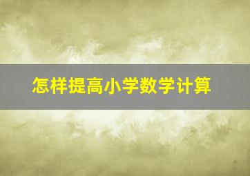 怎样提高小学数学计算