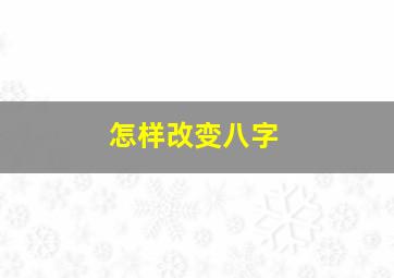 怎样改变八字